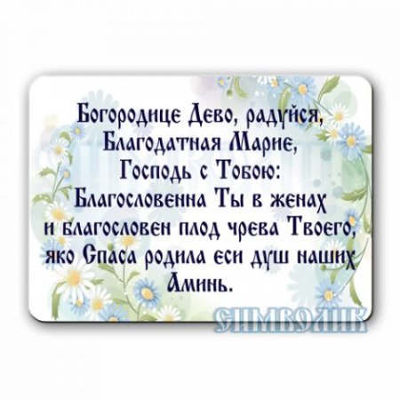 Богородица Дево радуйся Благодатная