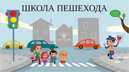 Школа пешехода
