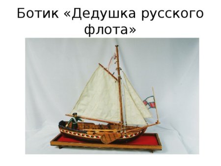 Дедушка русского флота Ботик Петра 1