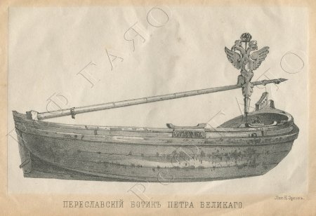 Ботик Петра 1 рисунок