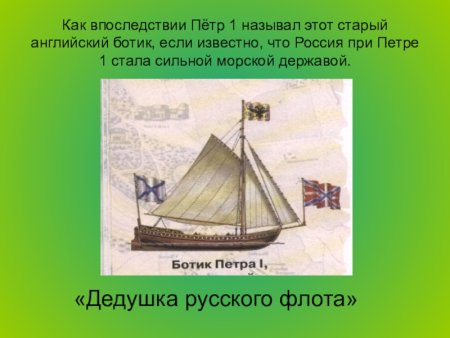 Ботик Петра 1 презентация