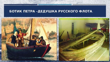 Петр 1 Ботик Яуза