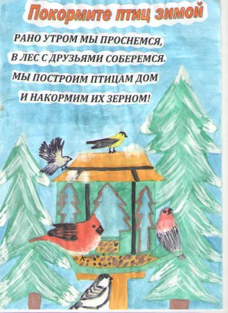Плакат на тему Покормите птиц