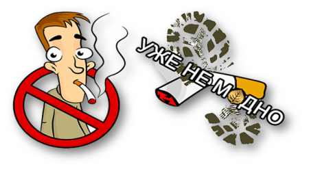 Нет курению