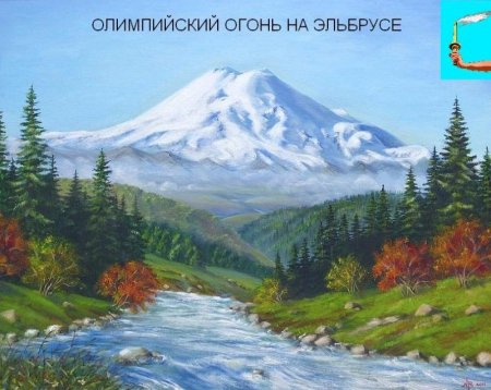 Гора Эльбрус рисунок