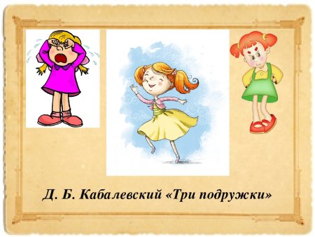 Кабалевский Дмитрий Борисович три подружки