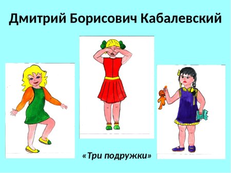 Кабалевский Дмитрий Борисович три подружки