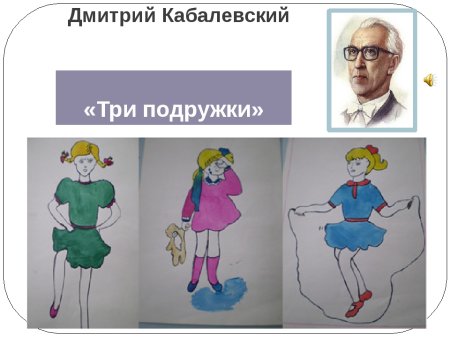 Дмитрий Борисович Кабалевский 3 подружки
