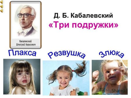 Кабалевский Дмитрий Борисович три подружки