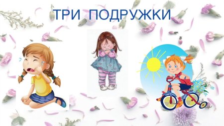 Д Кабалевский три подружки