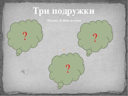 Три подружки Кабалевский