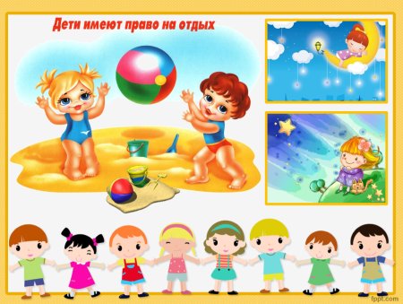 Дети имеют право на отдых