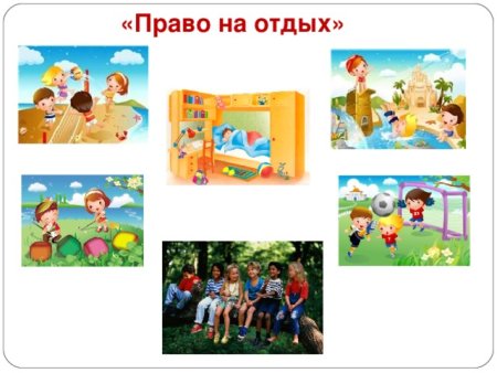 Право на отдых и досуг