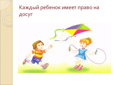 Права ребенка на отдых и досуг