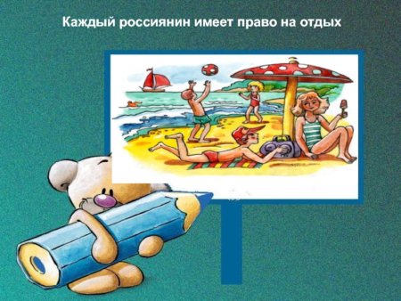 Рисунок имею право на отдых