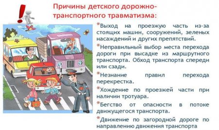 Причинуц детского дорожно-транспортного травматизма