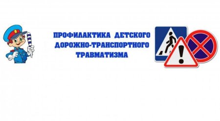 Детский дорожно-транспортный травматизм