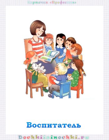Профессия воспитатель для детей