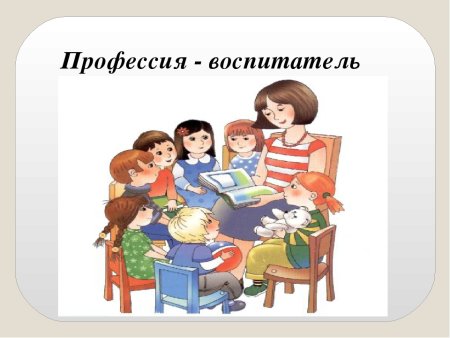 Профессия воспитатель детского сада