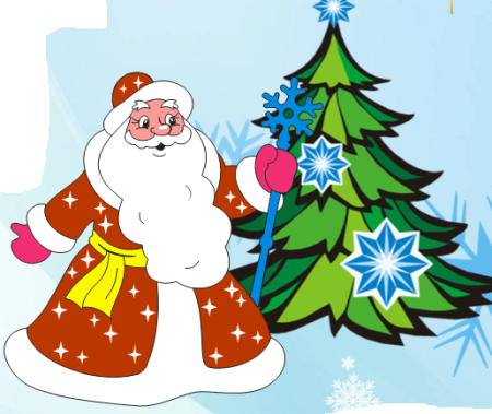 Дед Мороз и елочка