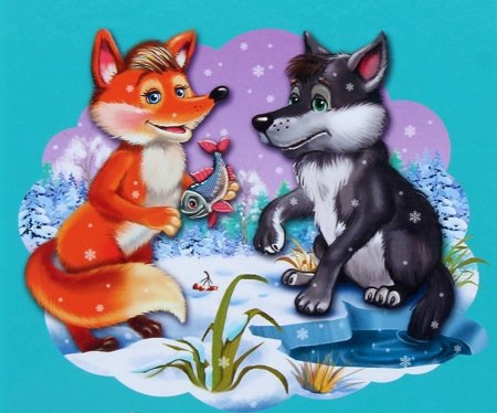 Сказка Лисичка сестричка и серый волк