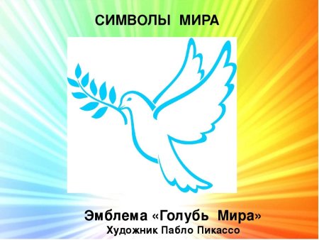 Эмблема голубь мира Пабло Пикассо