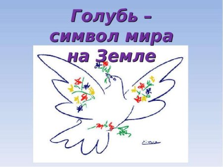 Голубь мира надпись