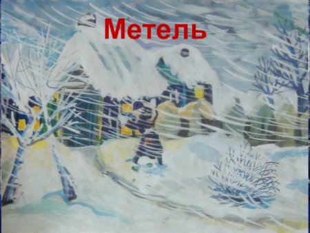 Метель для детей