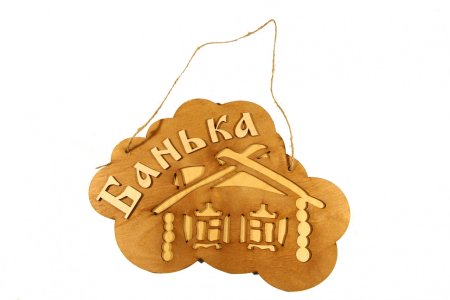 Табличка для бани "сауна"