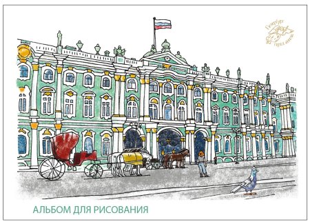 Эрмитаж Санкт-Петербург рисунок