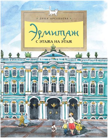 Эрмитаж. С этажа на этаж Дина Арсеньева книга
