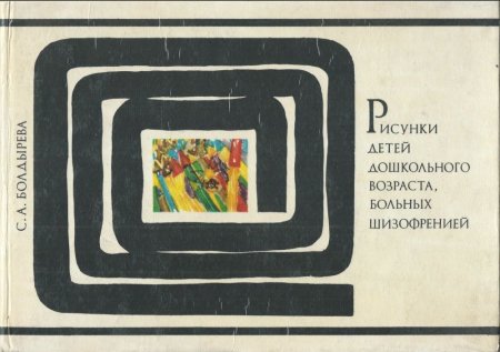 Рисунки психически больных людей