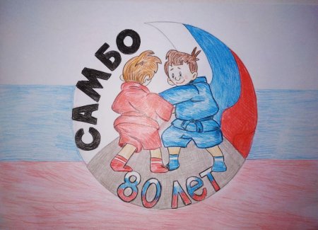 Рисунок ко Дню самбо