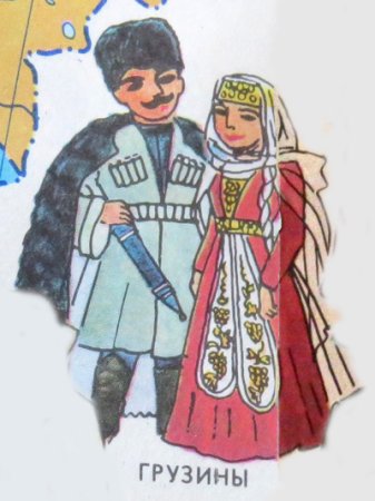 Национальные костюмы народов России грузины
