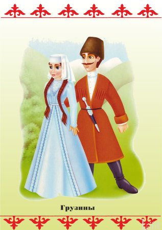 Игра национальные костюмы народов России