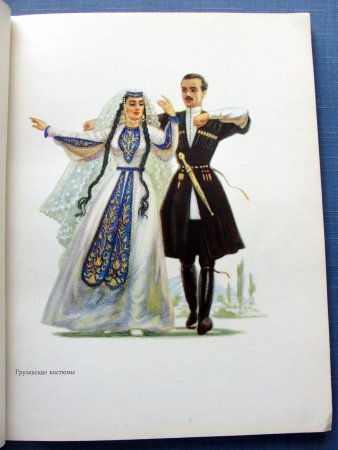 Национальные костюмы народов России грузины
