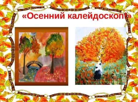 Выставка рисунков осенний Калейдоскоп