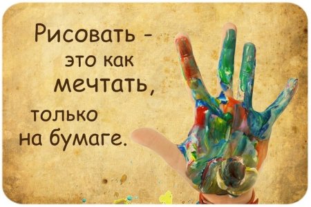 Афоризмы про рисование
