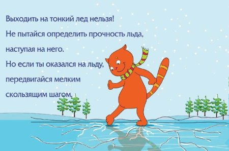 Стихи про безопасность на льду