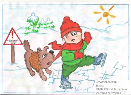 Рисунок на тему осторожность на льду