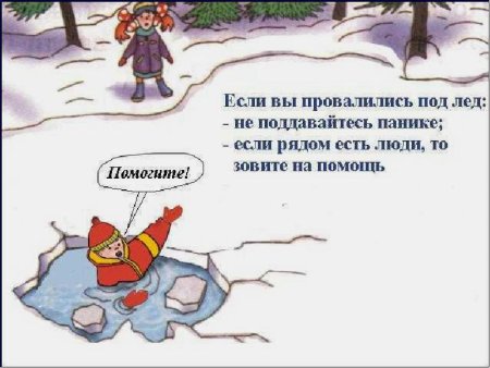 Осторожно лед для детей