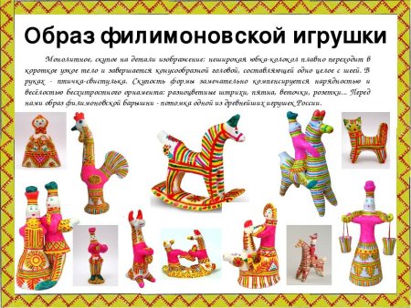 Древние образы в народных игрушках (Дымковская, Филимоновская)