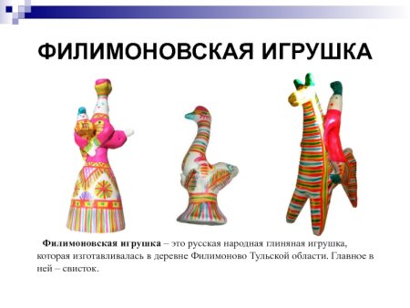 Филимоновская глиняная игрушка элементы росписи