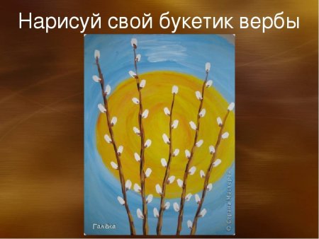 Рисование для детей Верба