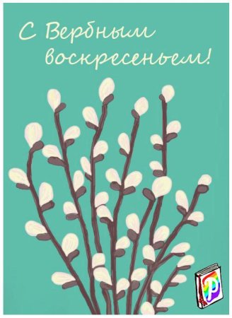 Вербное воскресенье рисунки