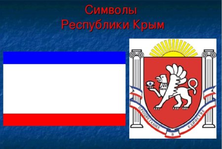 Флаг Республики Крым