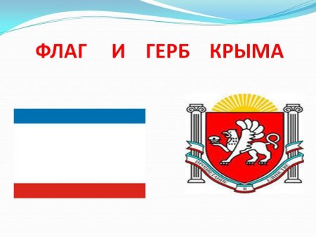 Символика Крыма герб флаг