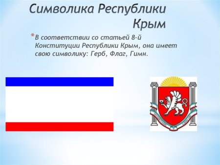 Государственные символы Республики Крым