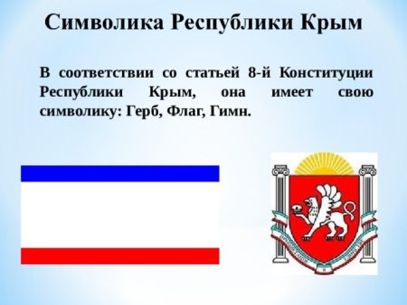 Герб Республики Крым