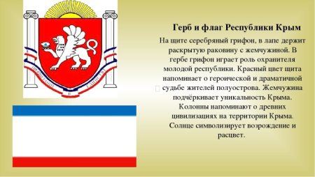 Флаг и герб Крыма